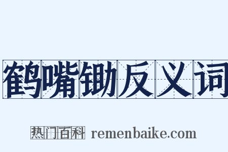 鹤嘴锄反义词是什么意思的图片